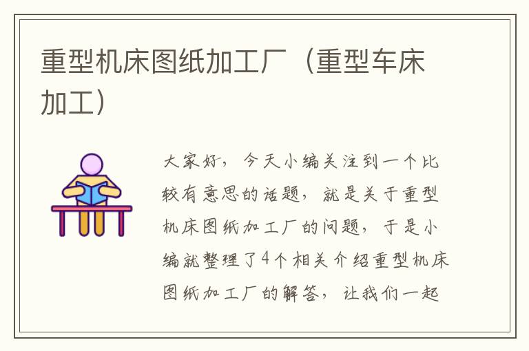 重型机床图纸加工厂(重型车床加工)