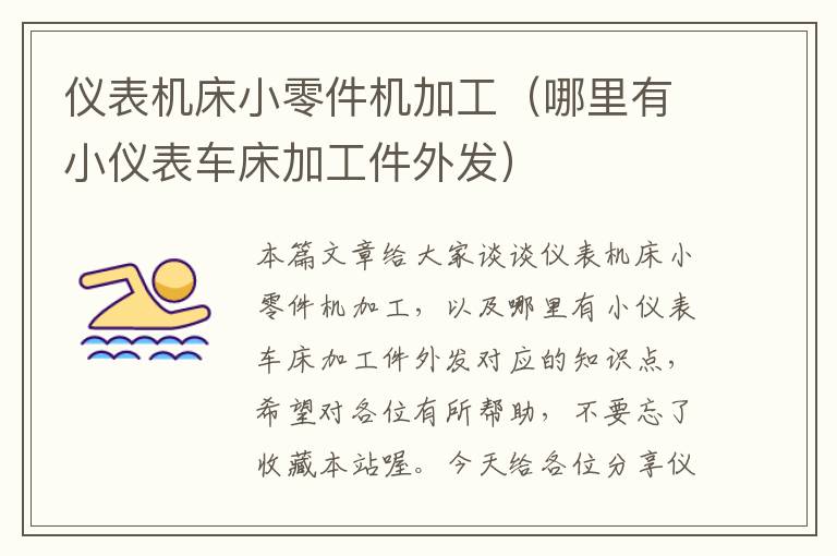 仪表机床小零件机加工(哪里有小仪表车床加工件外发)