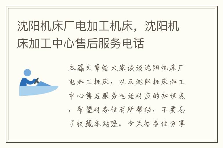 沈阳机床厂电加工机床,沈阳机床加工中心售后服务电话