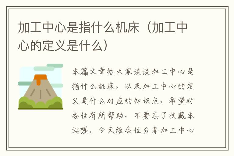 加工中心是指什么机床(加工中心的定义是什么)