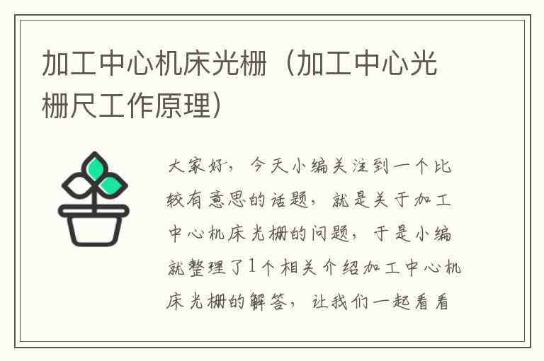 加工中心机床光栅(加工中心光栅尺工作原理)