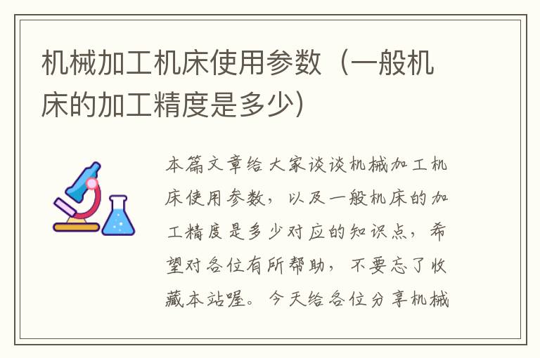 机械加工机床使用参数(一般机床的加工精度是多少)