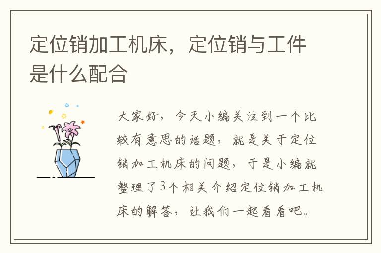 定位销加工机床,定位销与工件是什么配合