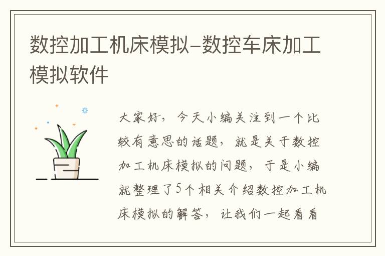 数控加工机床模拟-数控车床加工模拟软件
