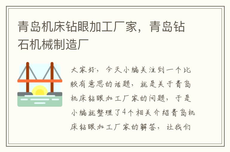 青岛机床钻眼加工厂家,青岛钻石机械制造厂
