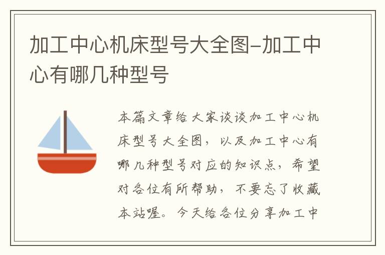 加工中心机床型号大全图-加工中心有哪几种型号
