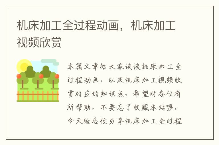 机床加工全过程动画,机床加工视频欣赏