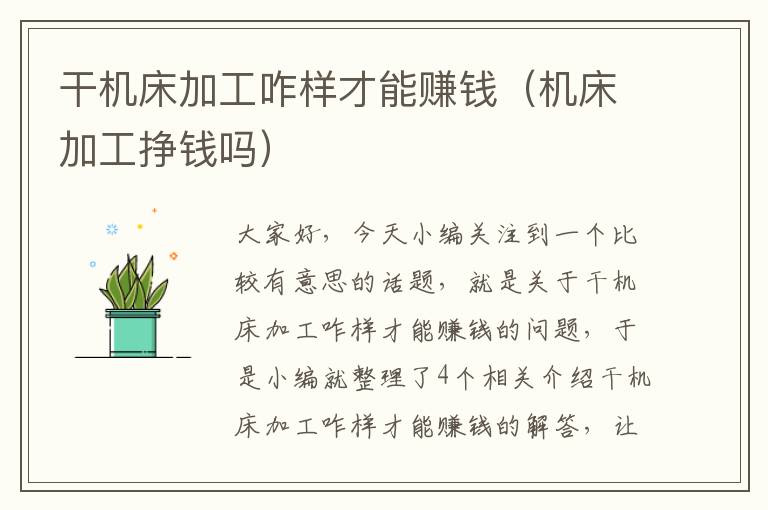 干机床加工咋样才能赚钱(机床加工挣钱吗)