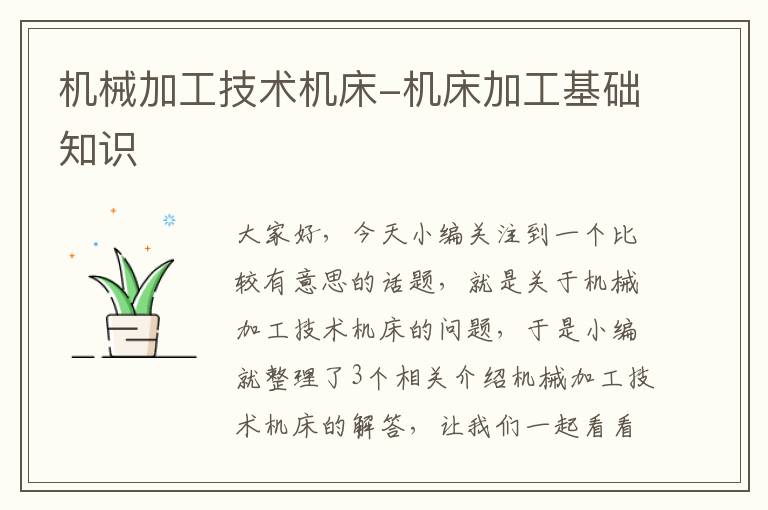 机械加工技术机床-机床加工基础知识
