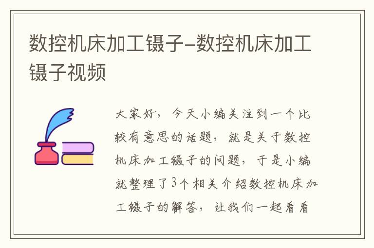 数控机床加工镊子-数控机床加工镊子视频