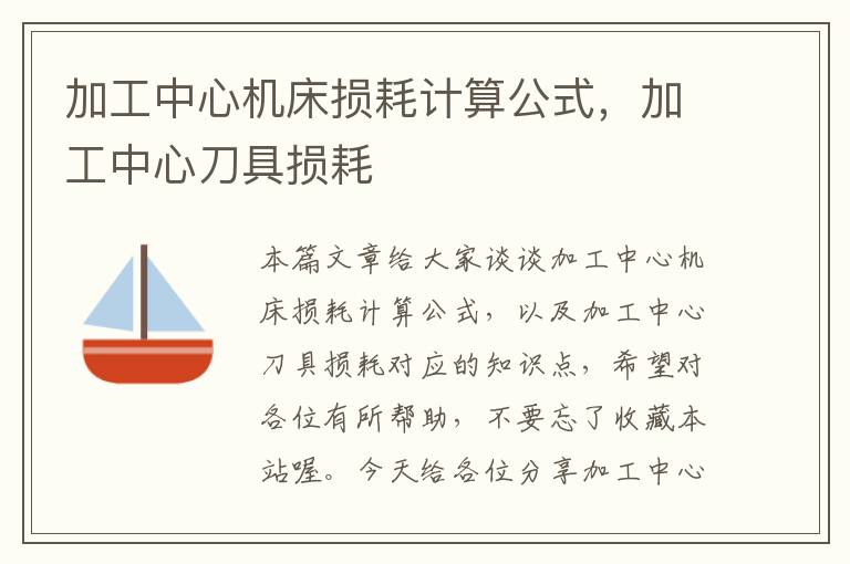 加工中心机床损耗计算公式,加工中心刀具损耗