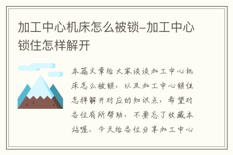 加工中心机床怎么被锁-加工中心锁住怎样解开