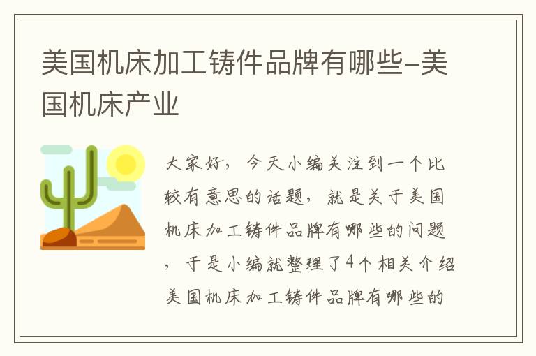 美国机床加工铸件品牌有哪些-美国机床产业