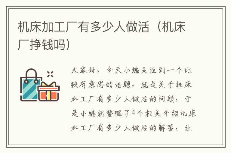 机床加工厂有多少人做活(机床厂挣钱吗)