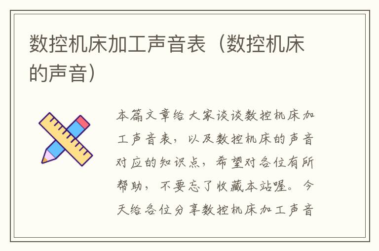 数控机床加工声音表(数控机床的声音)