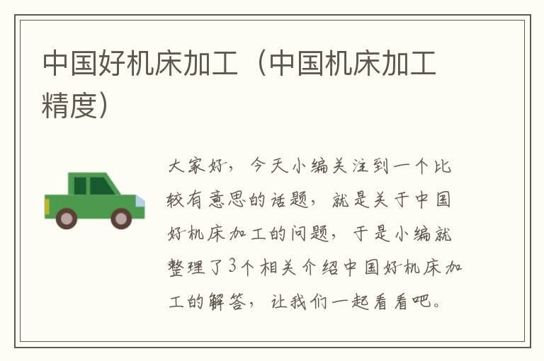 中国好机床加工(中国机床加工精度)