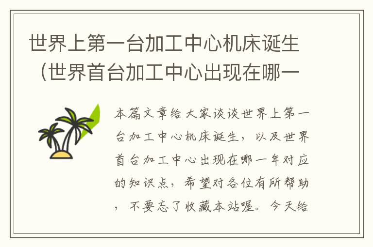 世界上第一台加工中心机床诞生(世界首台加工中心出现在哪一年)