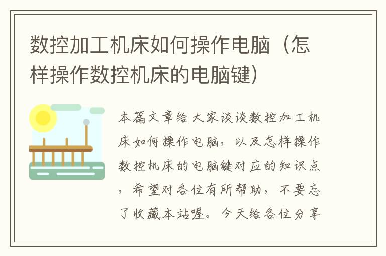 数控加工机床如何操作电脑(怎样操作数控机床的电脑键)