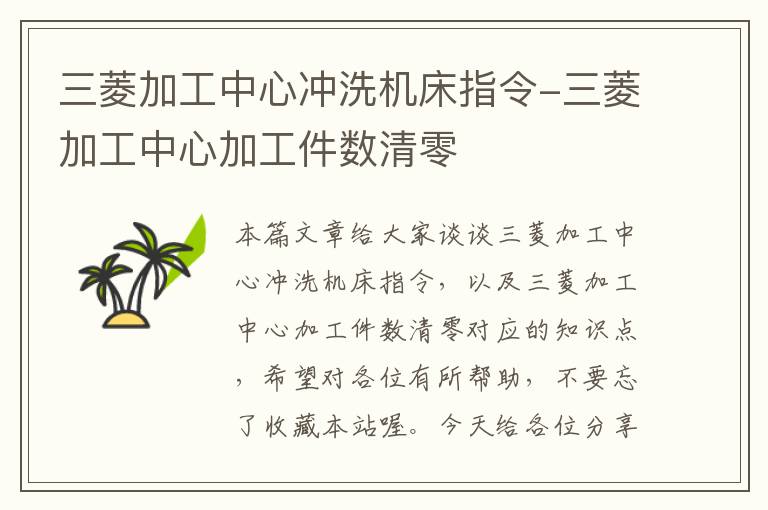 三菱加工中心冲洗机床指令-三菱加工中心加工件数清零
