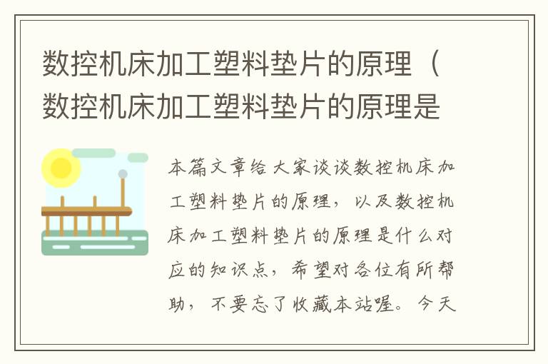 数控机床加工塑料垫片的原理(数控机床加工塑料垫片的原理是什么)