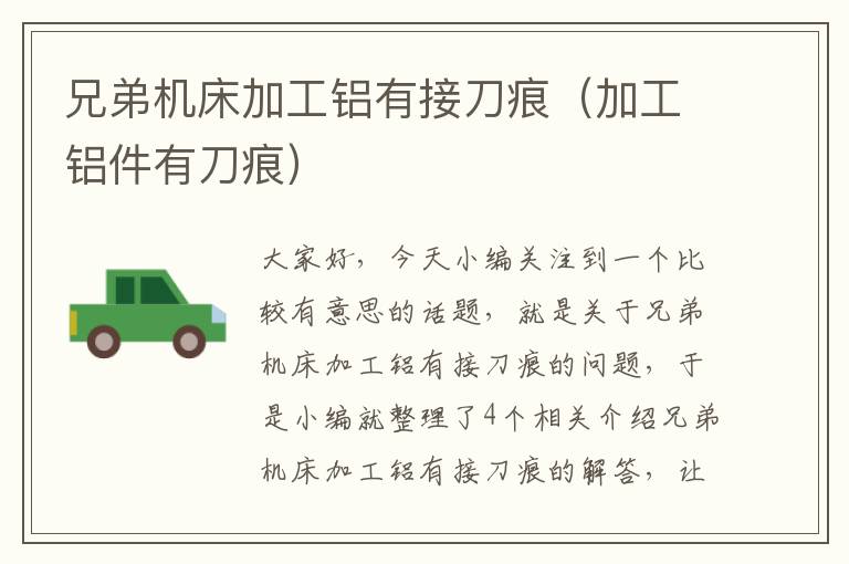 兄弟机床加工铝有接刀痕(加工铝件有刀痕)