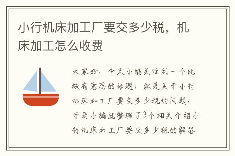 小行机床加工厂要交多少税,机床加工怎么收费