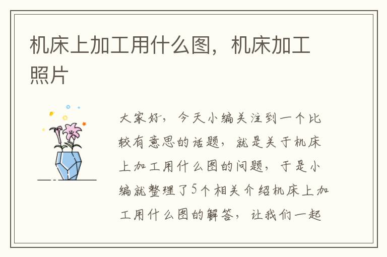 机床上加工用什么图，机床加工照片