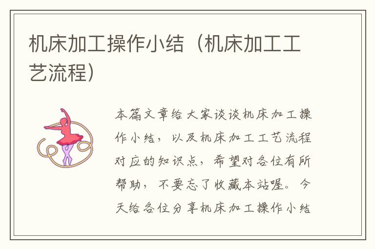 机床加工操作小结(机床加工工艺流程)