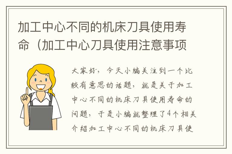 加工中心不同的机床刀具使用寿命(加工中心刀具使用注意事项)