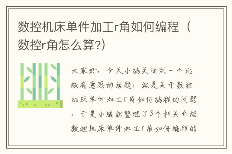 数控机床单件加工r角如何编程(数控r角怎么算?)