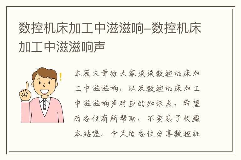 数控机床加工中滋滋响-数控机床加工中滋滋响声