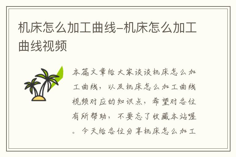 机床怎么加工曲线-机床怎么加工曲线视频