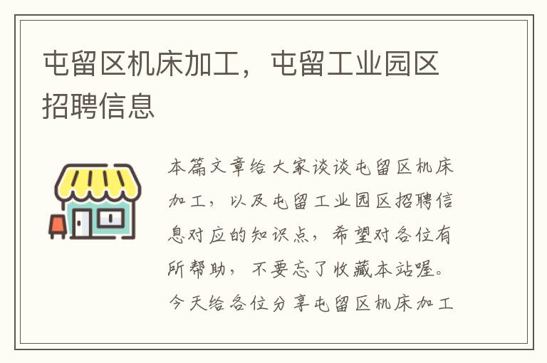 屯留区机床加工,屯留工业园区招聘信息