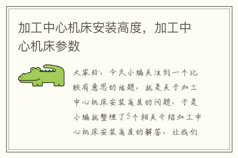 加工中心机床安装高度,加工中心机床参数