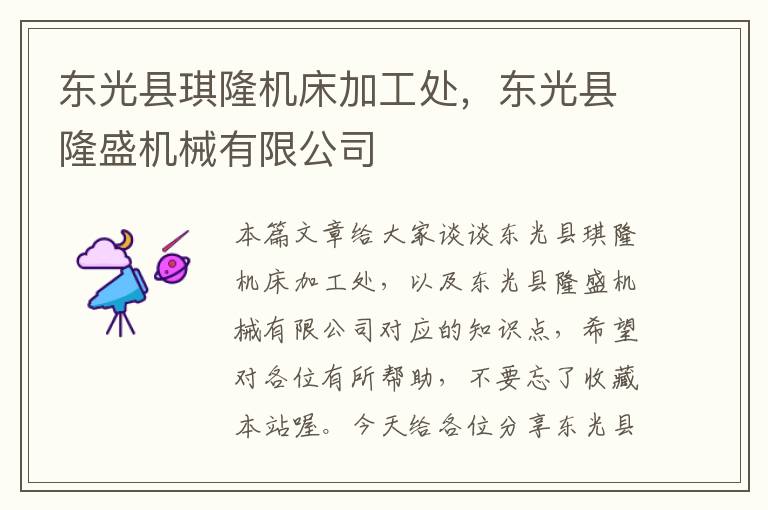 东光县琪隆机床加工处,东光县隆盛机械有限公司