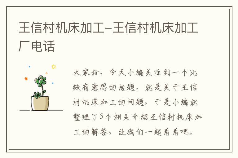 王信村机床加工-王信村机床加工厂电话