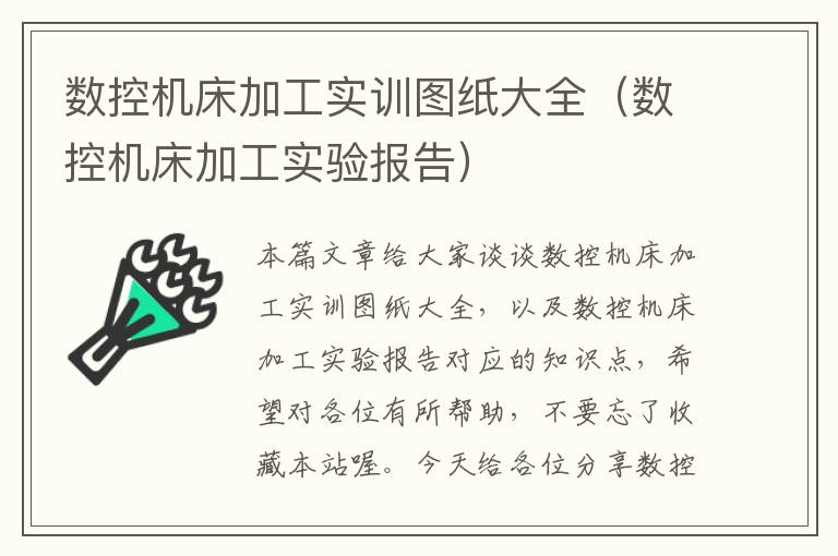 数控机床加工实训图纸大全(数控机床加工实验报告)