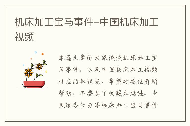 机床加工宝马事件-中国机床加工视频