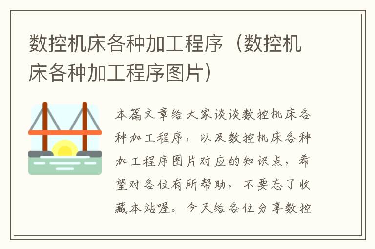 数控机床各种加工程序(数控机床各种加工程序图片)