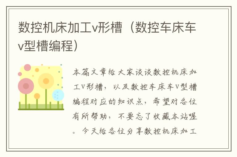 数控机床加工v形槽(数控车床车v型槽编程)
