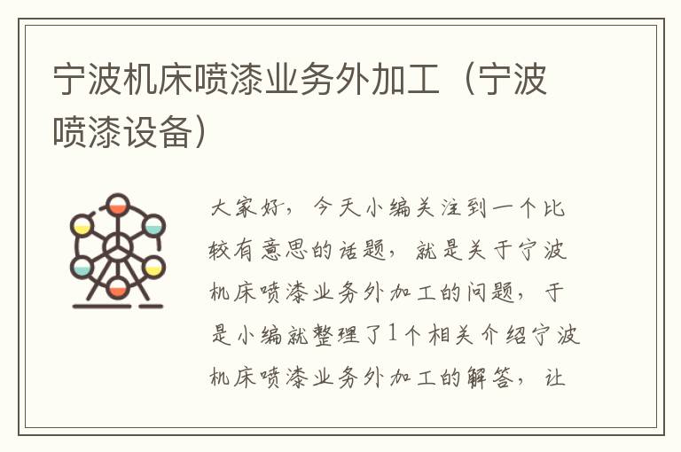 宁波机床喷漆业务外加工（宁波喷漆设备）