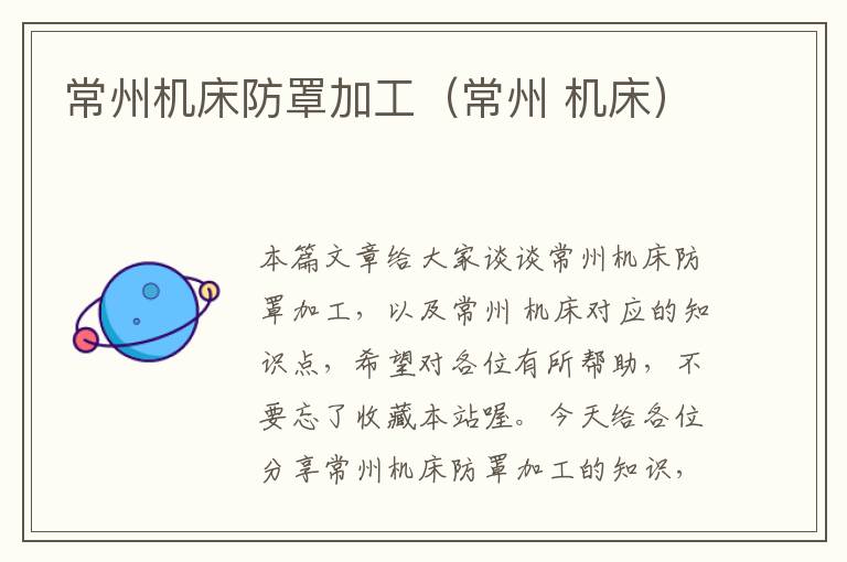常州机床防罩加工(常州 机床)