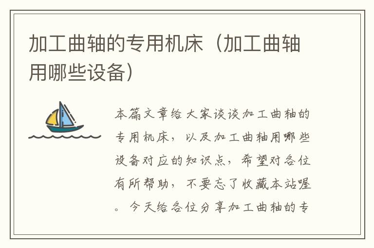 加工曲轴的专用机床(加工曲轴用哪些设备)