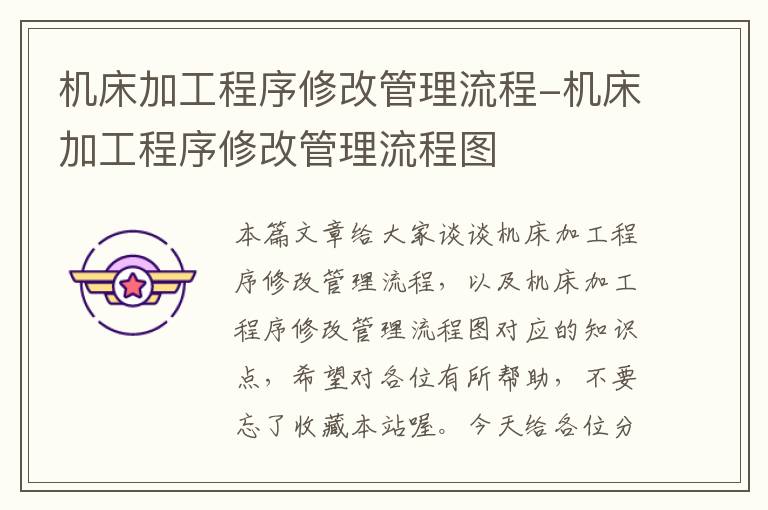 机床加工程序修改管理流程-机床加工程序修改管理流程图