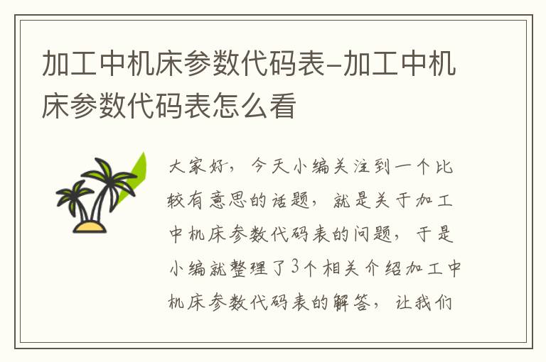 加工中机床参数代码表-加工中机床参数代码表怎么看
