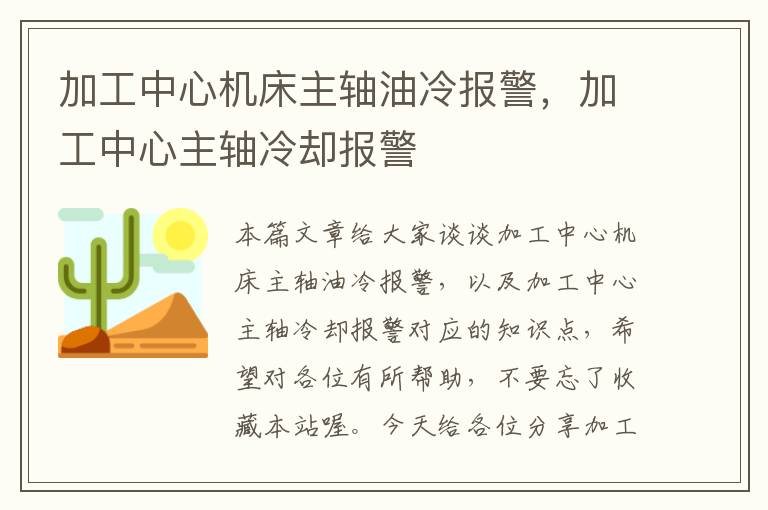 加工中心机床主轴油冷报警,加工中心主轴冷却报警