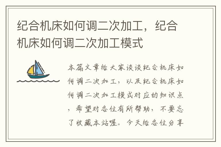 纪合机床如何调二次加工,纪合机床如何调二次加工模式