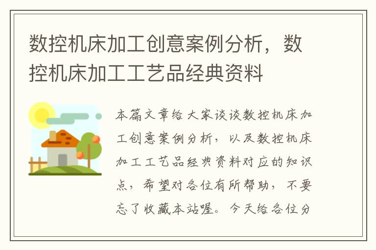 数控机床加工创意案例分析,数控机床加工工艺品经典资料