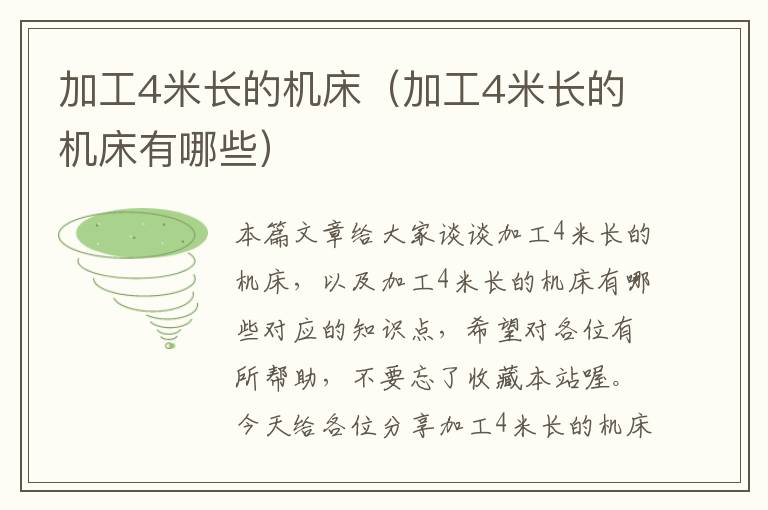 加工4米长的机床(加工4米长的机床有哪些)