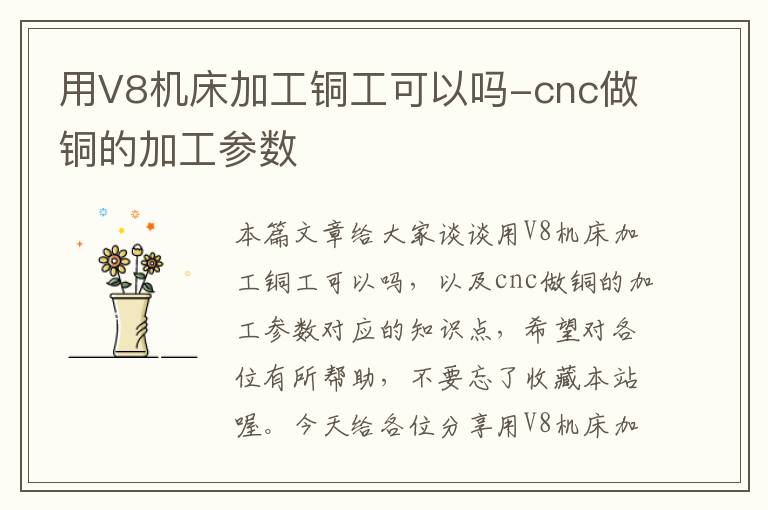 用V8机床加工铜工可以吗-cnc做铜的加工参数